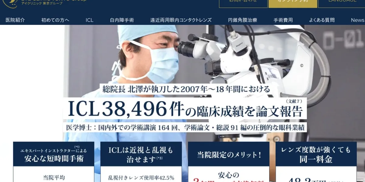 アイクリニック東京のICL口コミ・体験談（総額67万円）