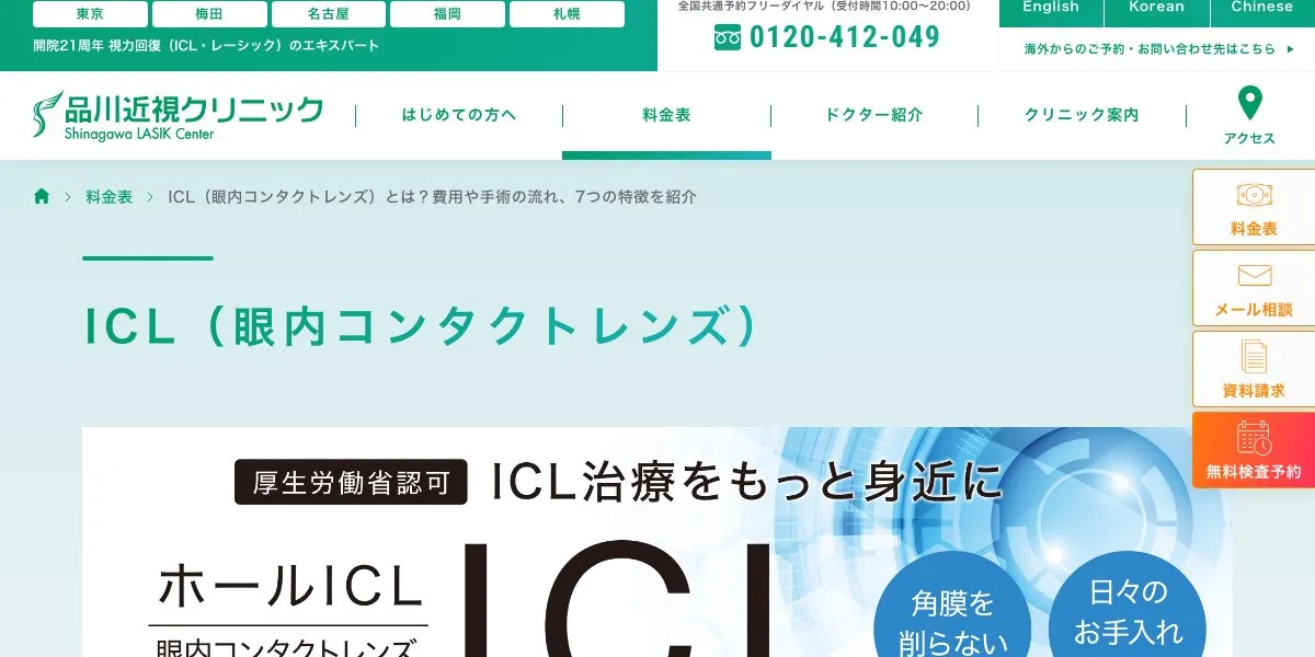 品川近視クリニックのICL口コミ・体験談（総額507,000円）