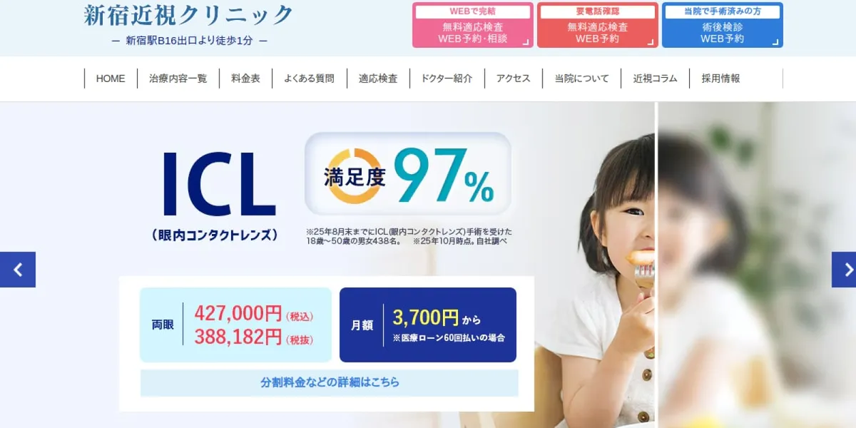 新宿近視クリニックのICL口コミ・体験談｜EVO ICL49.7万円