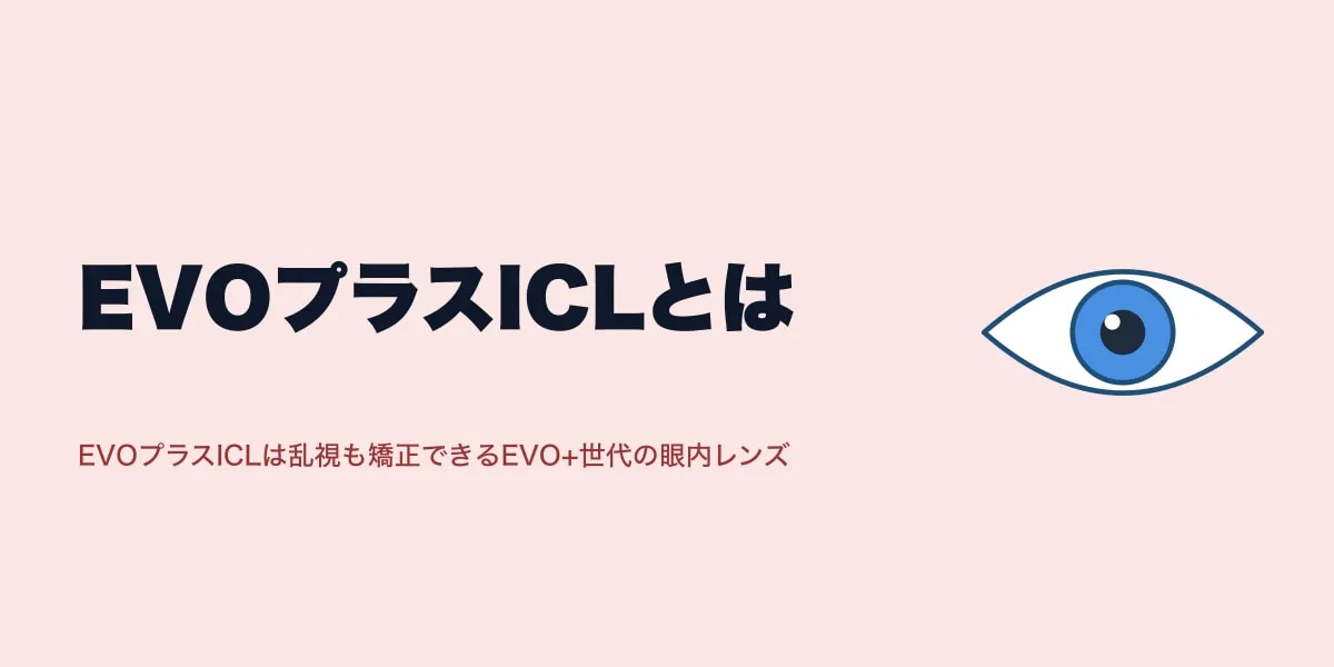 EVOプラスICLとは｜穴あき設計と費用の目安