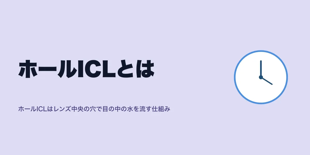 ホールICLとは｜中央の穴の役割と術後の見え方