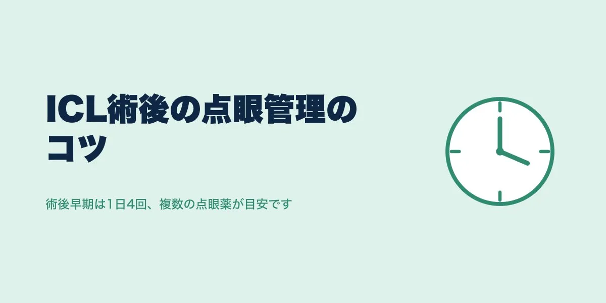 ICL術後の点眼回数と管理のコツ｜口コミ解説