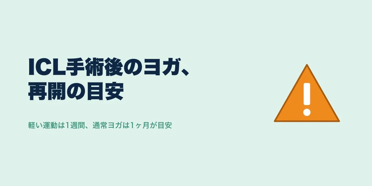 ICL手術後ヨガはいつから？逆転ポーズと注意点