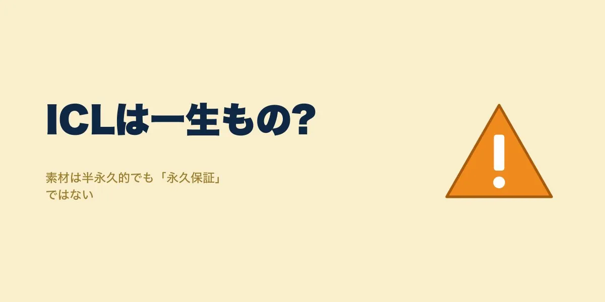 ICLは永久に入れっぱなしでいい？寿命と注意点