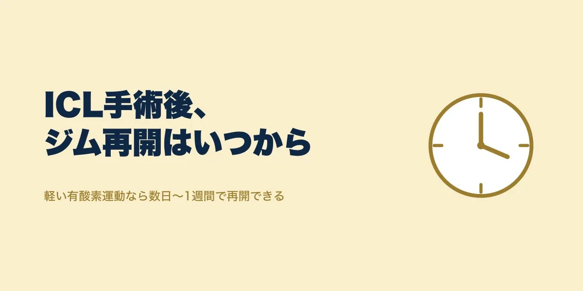 ICL手術後ジムはいつから？筋トレ再開の目安