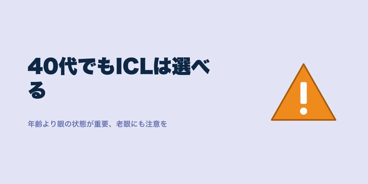 ICLは40代でも適応される？基準と老眼の注意点