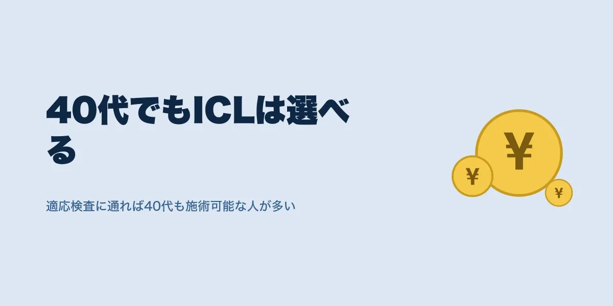 ICL40代の費用相場は?適応条件と口コミ実額まとめ