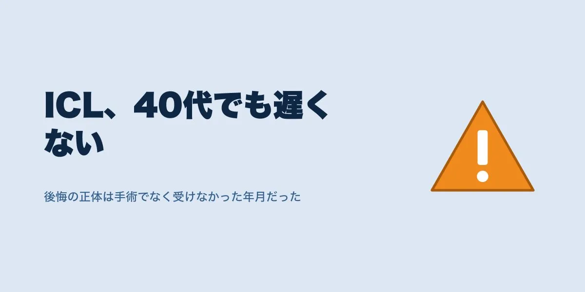 ICLで40代は後悔する？口コミで見る適応基準