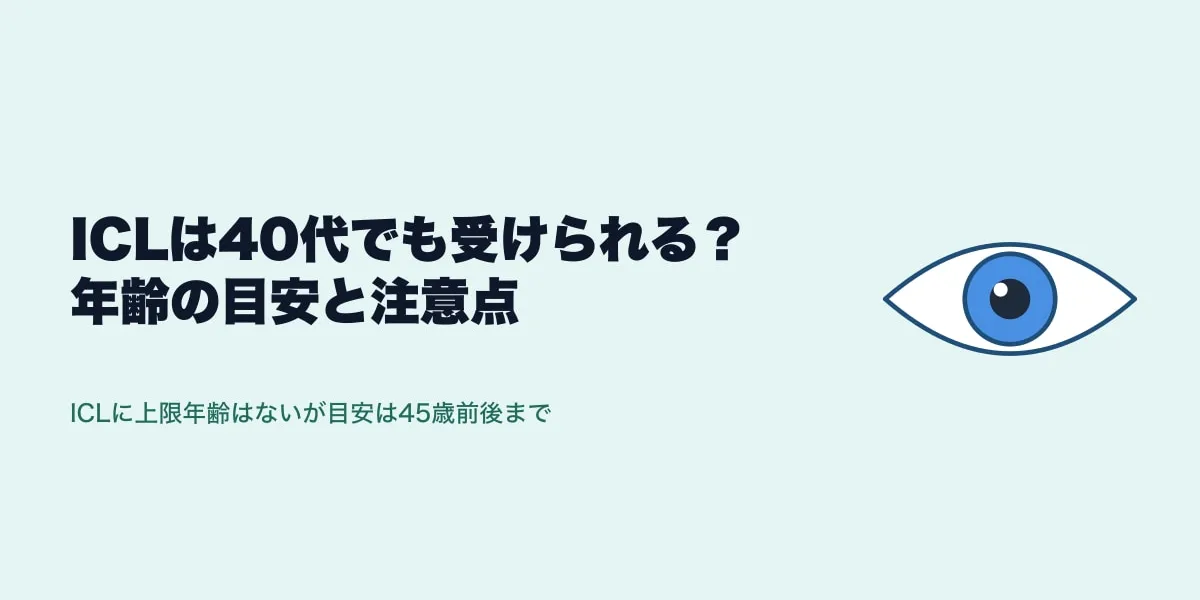 ICLは40代でも受けられる？年齢の目安と注意点