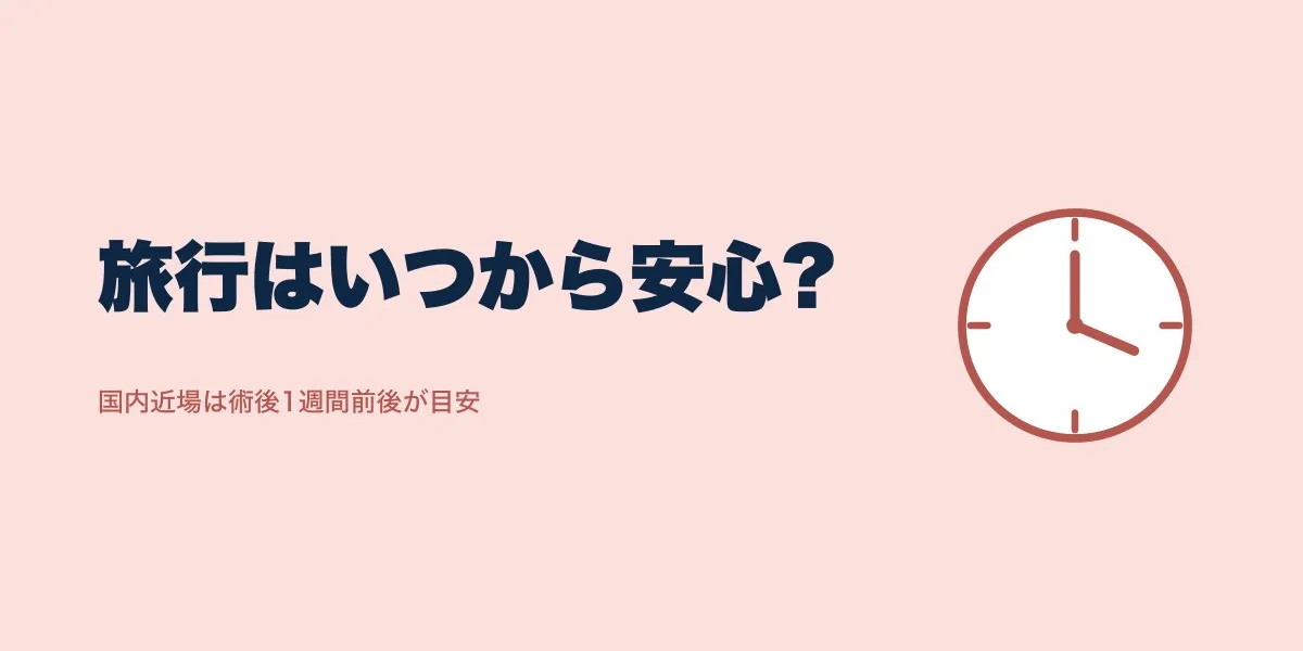 ICL手術後、旅行はいつから？国内海外の目安