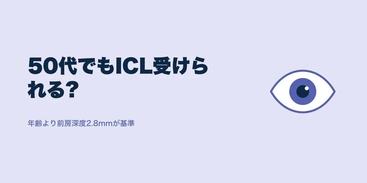 ICLは50代でも受けられる？適応基準と老眼の疑問