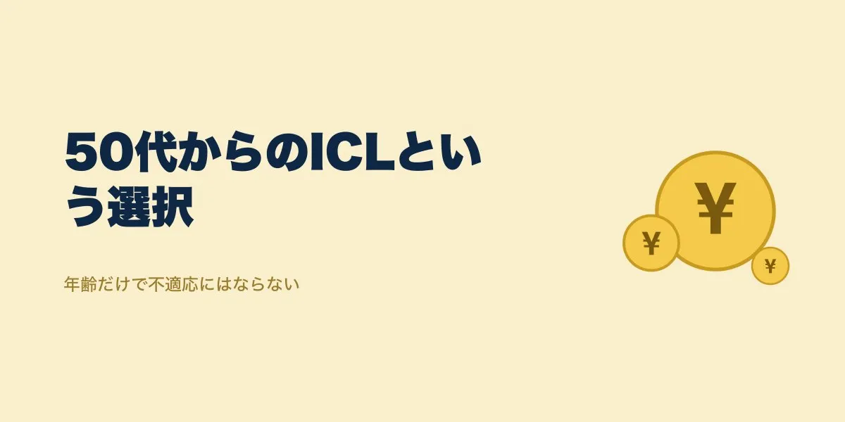 ICLは50代でも受けられる？適応基準と費用の実際