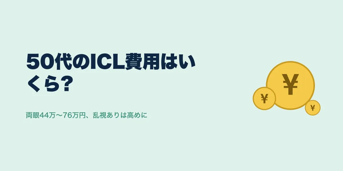 ICL50代の費用相場と適応検査でみる注意点