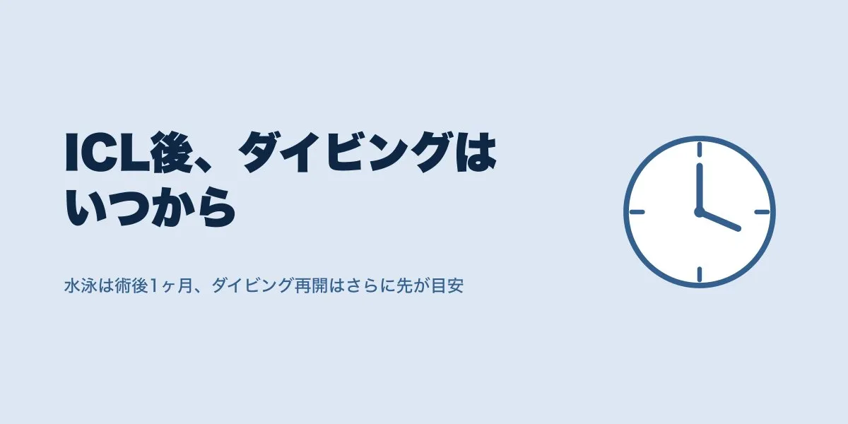 ICLとダイビング｜再開時期は術後何ヶ月から