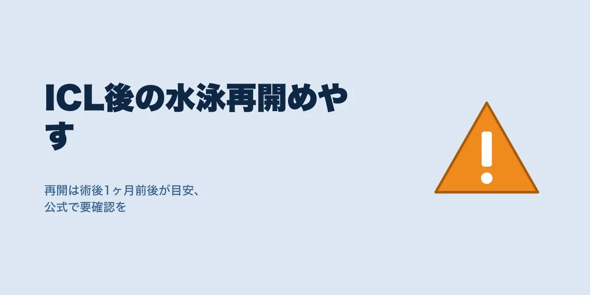 ICL手術後、水泳はいつから再開できる？目安と注意点