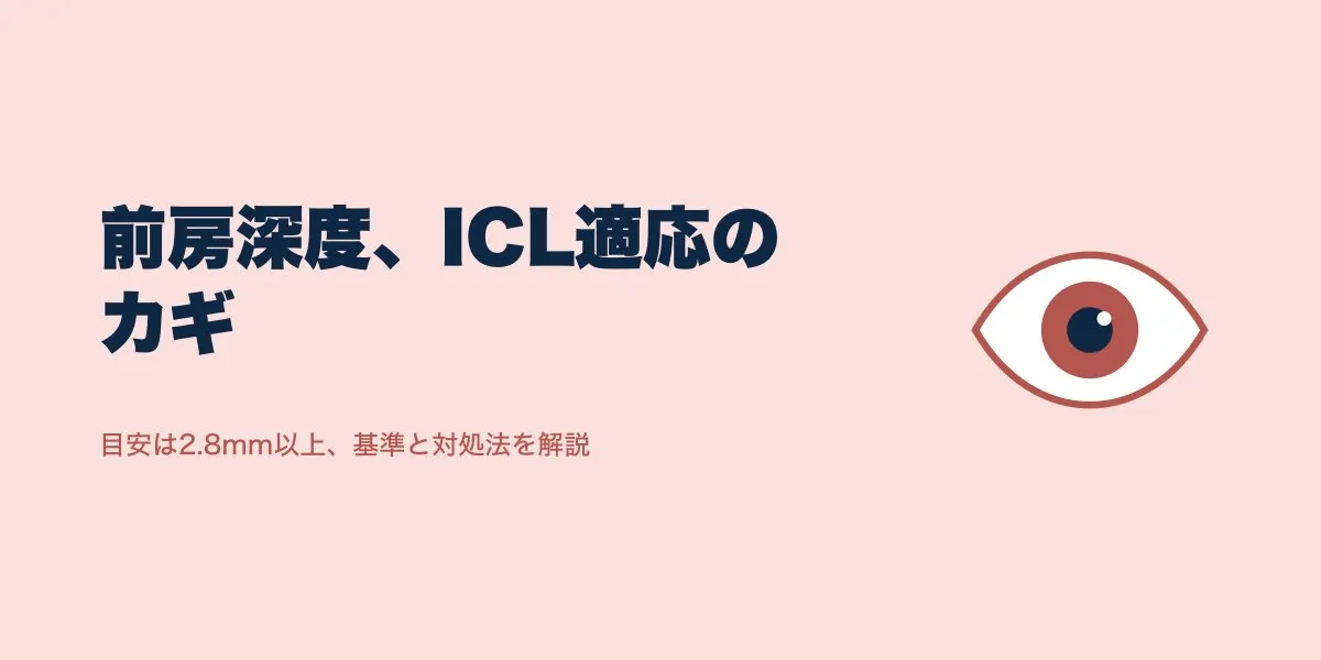 ICLの前房深度検査で分かること｜基準値と適応外の対処法