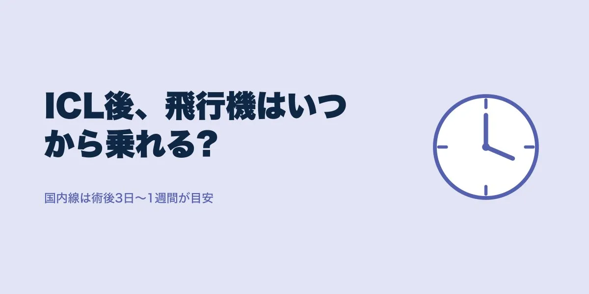 ICL後の飛行機はいつから？国内線・国際線の目安を解説