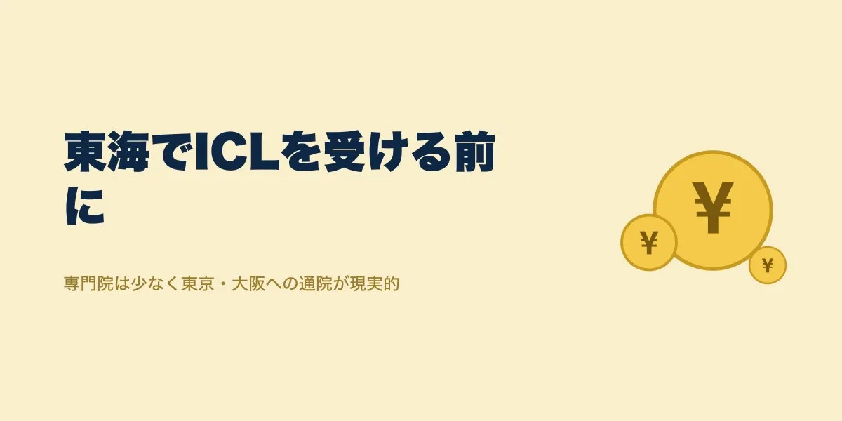 東海でICLを受けるには？費用と通院の全知識