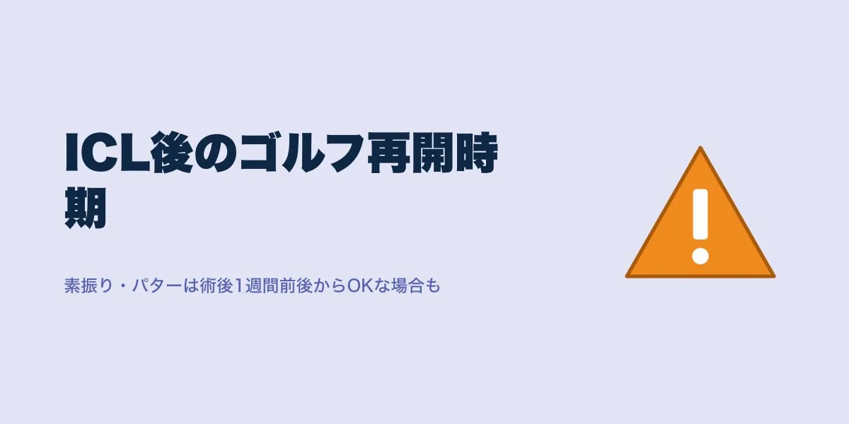 ICL手術後にゴルフはいつから？再開時期と注意点