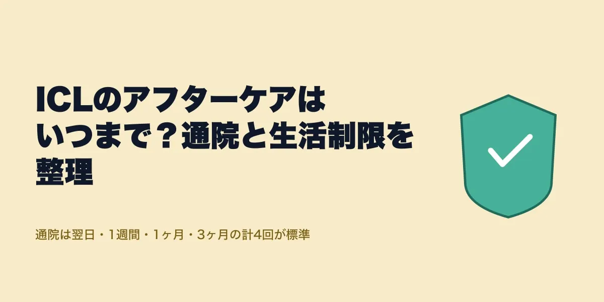 ICLのアフターケアはいつまで？通院と生活制限を整理
