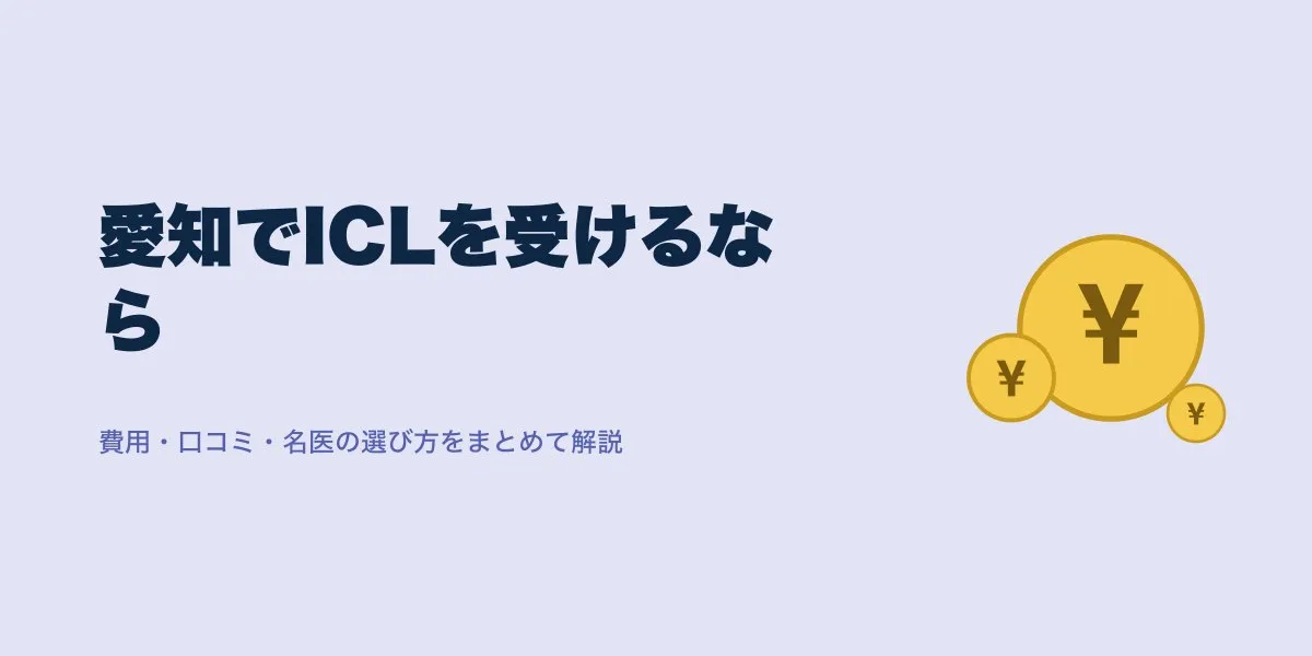 ICL 愛知 名医｜費用・口コミ・選び方を解説