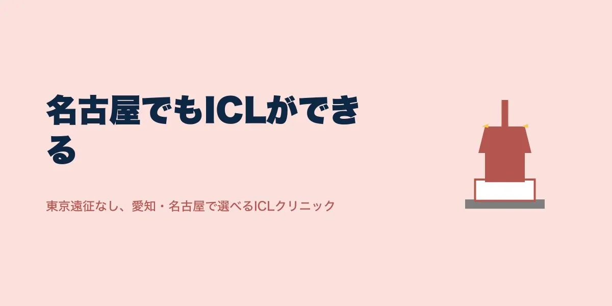 愛知・名古屋でICLのおすすめ院と費用相場2026年版