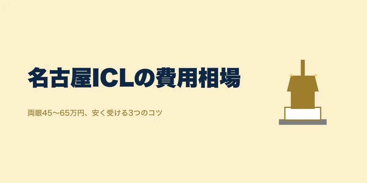 ICL愛知（名古屋）の費用相場と安く受けるための3つのポイント