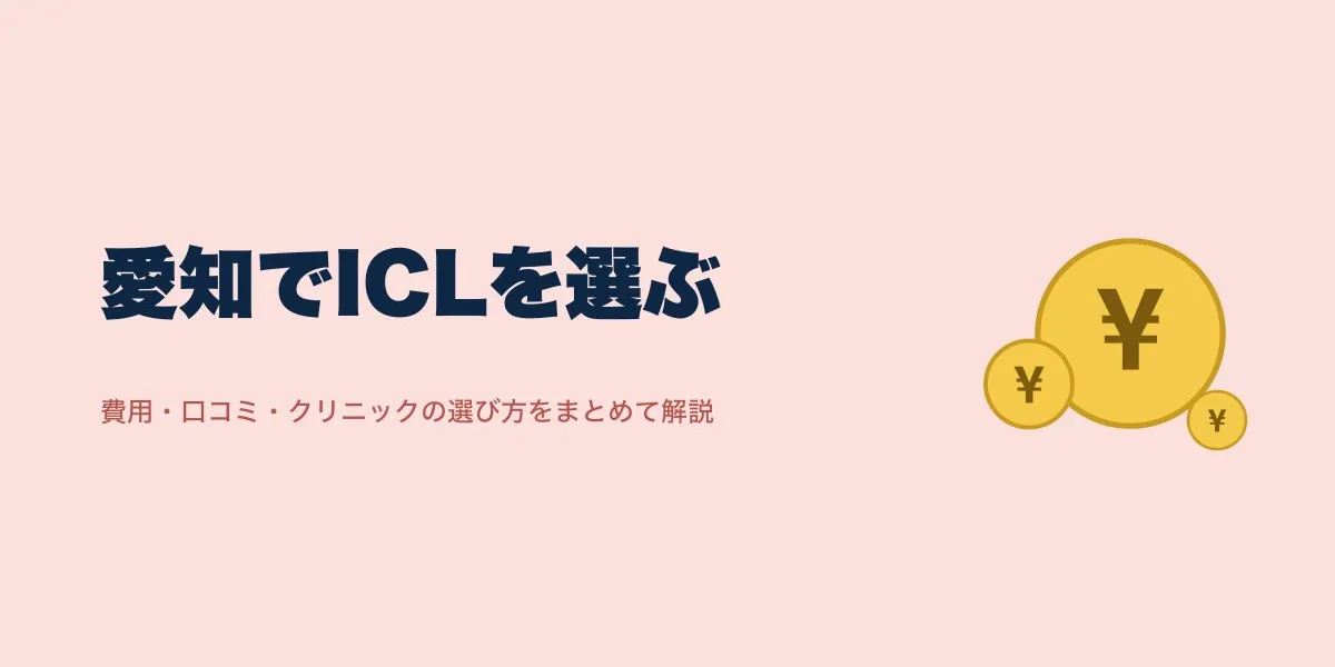 ICL 愛知｜費用・口コミ・選び方を解説