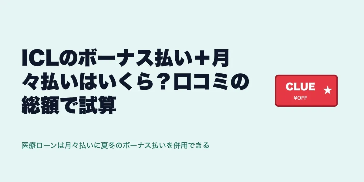 ICLのボーナス払い＋月々払いはいくら？口コミの総額で試算