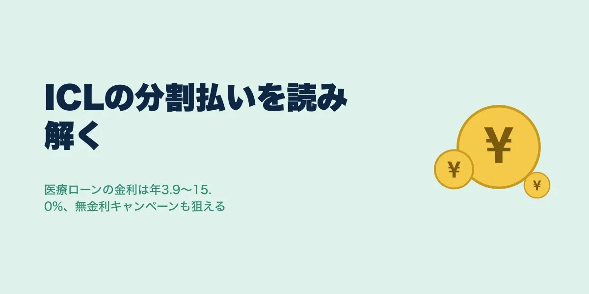 ICL分割払い・医療ローンの金利相場と月額シミュレーション