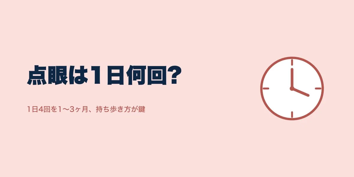 ICL術後の点眼は1日何回？持ち歩きと管理の口コミ
