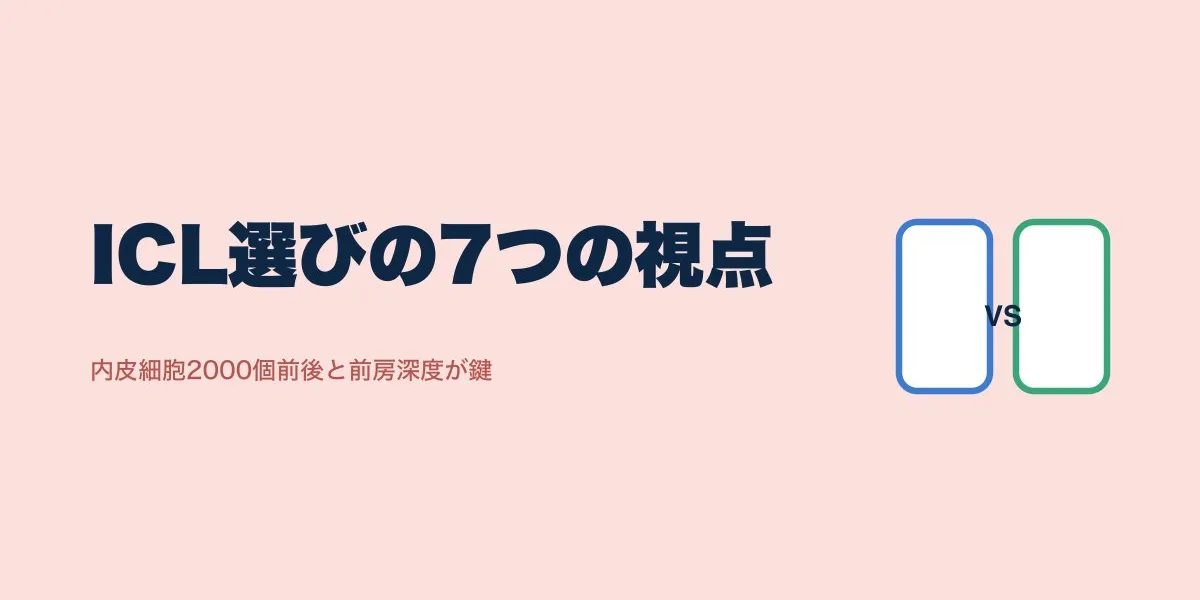 ICLクリニックの選び方｜比較すべき7つのポイント