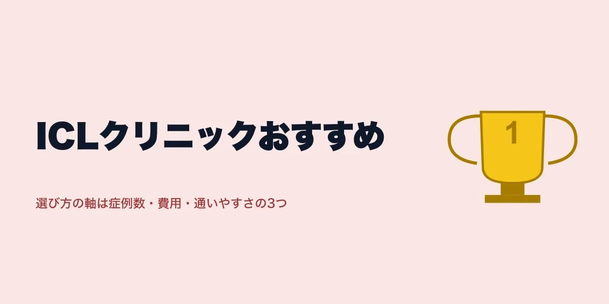 ICLクリニックおすすめ｜口コミ13人で見る選び方とランキング