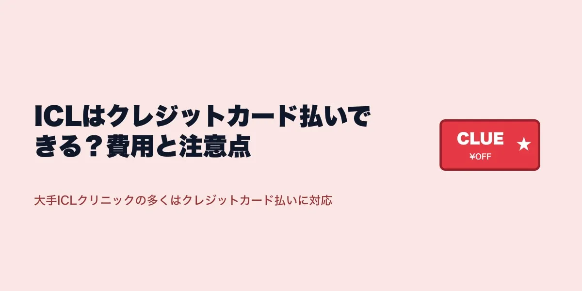 ICLはクレジットカード払いできる？費用と注意点
