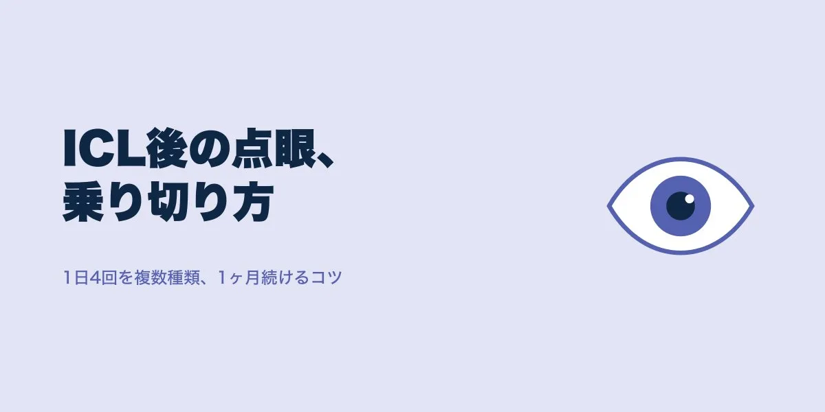 ICL点眼の管理方法｜1日4回×1ヶ月の乗り切り方