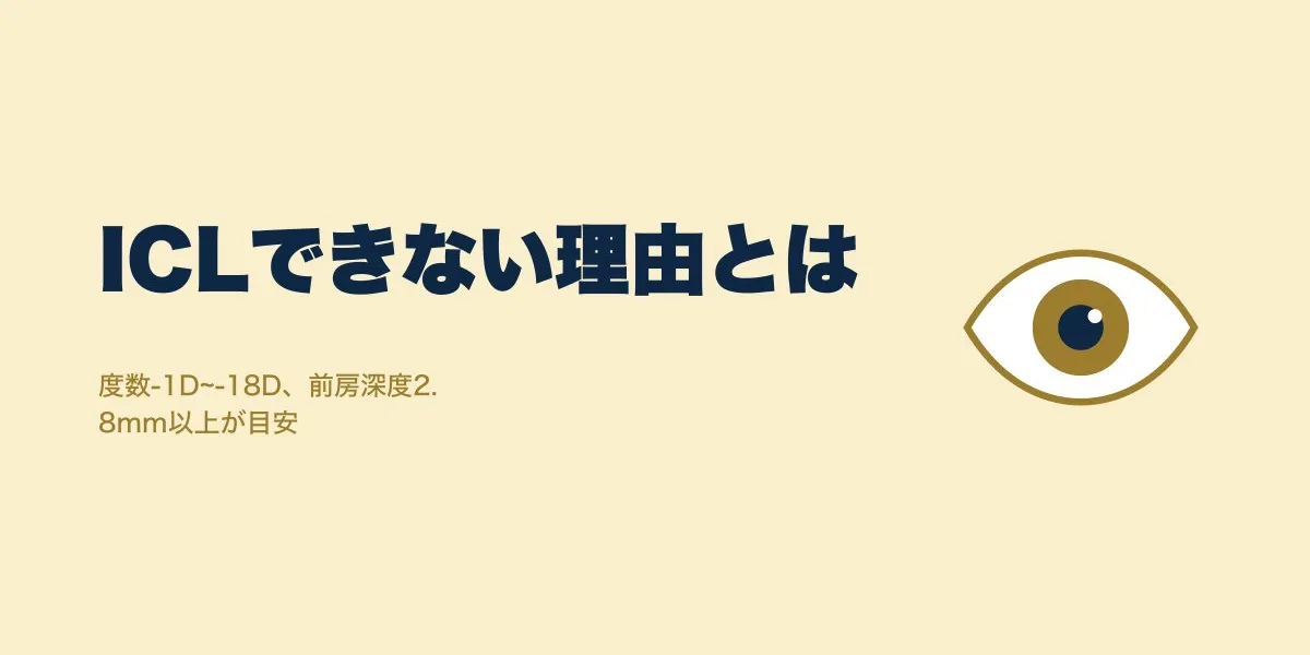 ICLができない人の理由と適応外の割合を解説