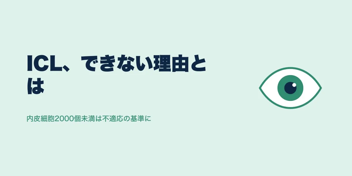 ICLができない原因と基準は？不適応の数値を解説