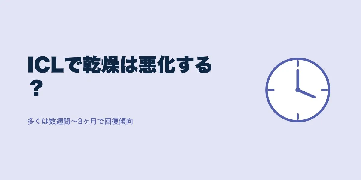 ICL術後ドライアイ悪化は本当？口コミ20人の実態