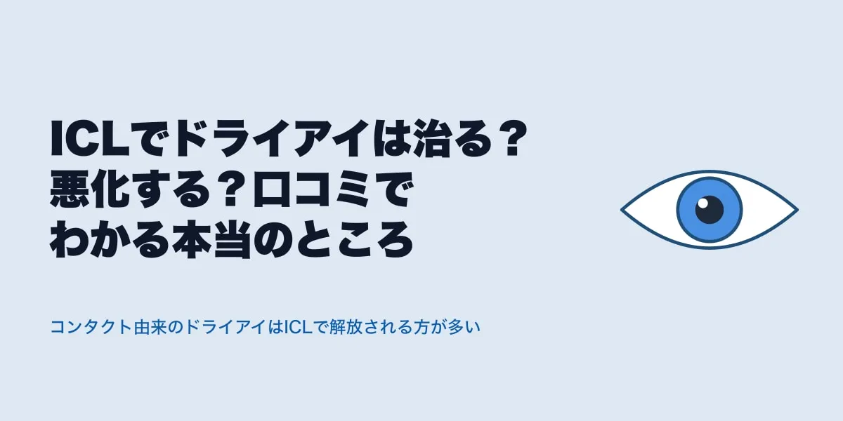 ICLでドライアイは治る？悪化する？口コミでわかる本当のところ