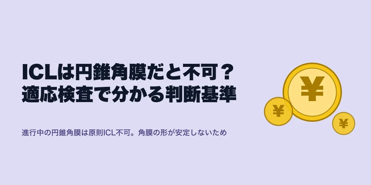 ICLは円錐角膜だと不可？適応検査で分かる判断基準