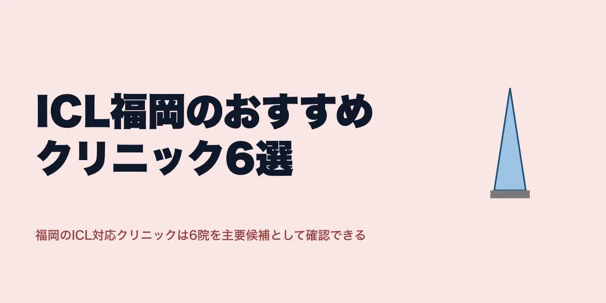 ICL福岡のおすすめクリニック6選｜費用相場と選び方