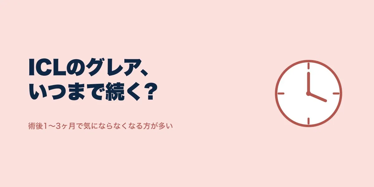 ICLのグレアがひどい：経過と対処法を口コミから整理