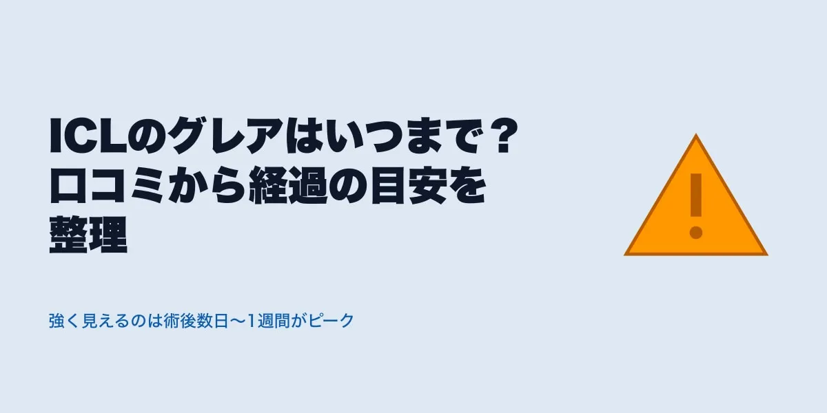 ICLのグレアはいつまで？口コミから経過の目安を整理