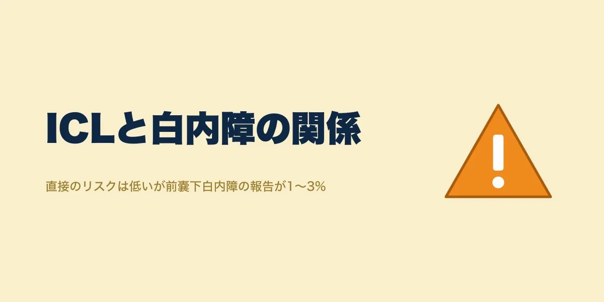 ICLで白内障リスクは上がる？将来の手術への影響を整理