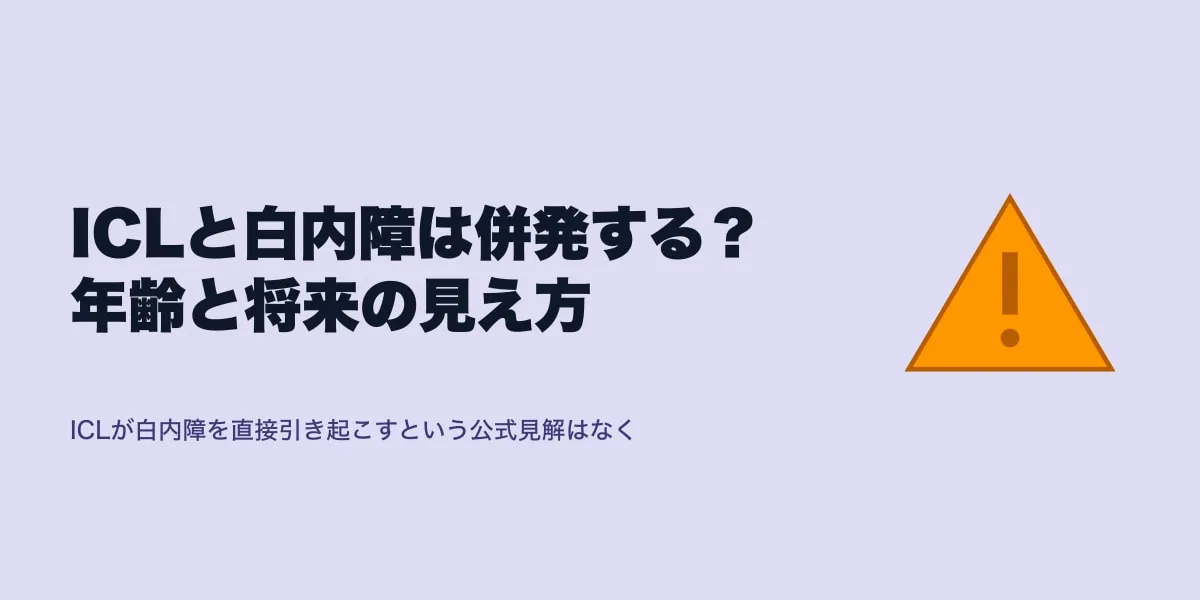 ICLと白内障は併発する？年齢と将来の見え方