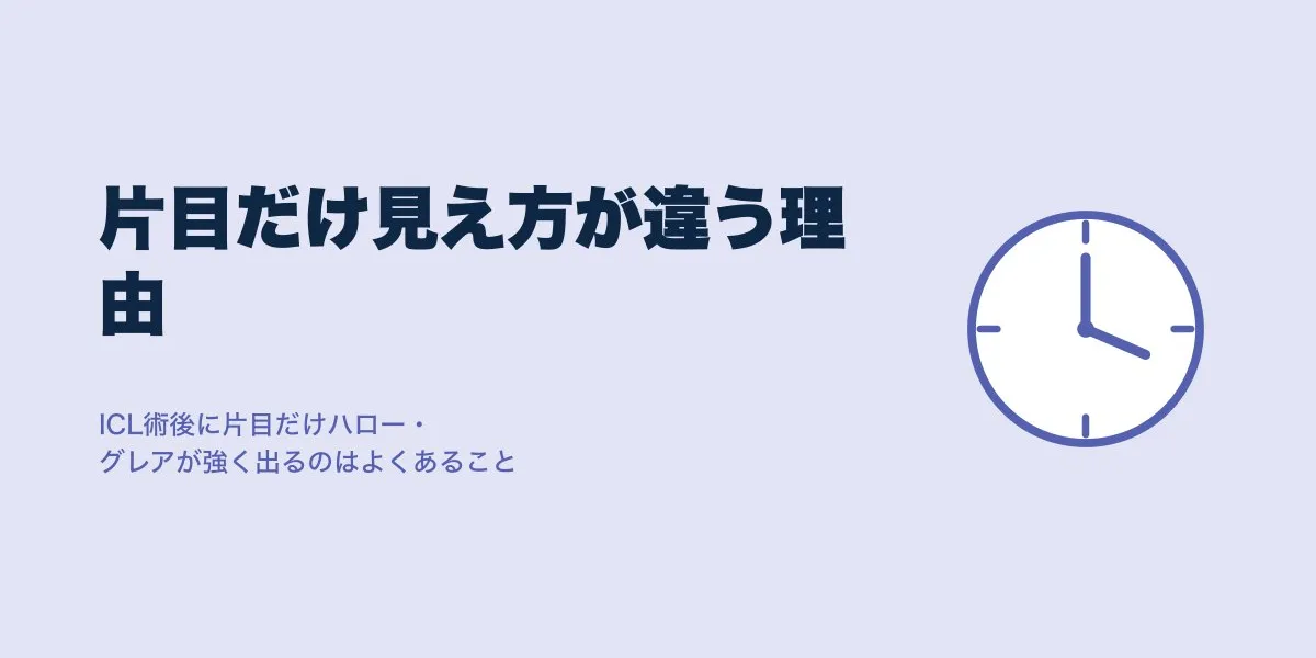 ICLのハロー・グレアが片目だけ強い理由と経過の目安
