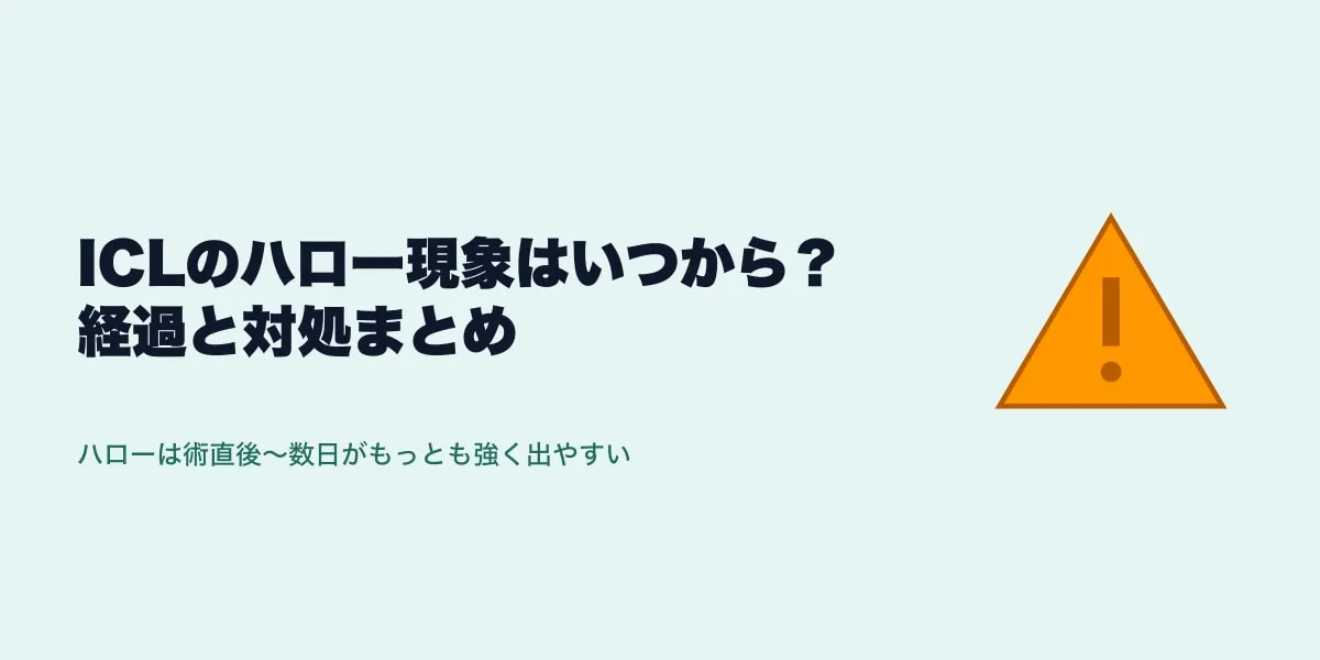 ICLのハロー現象はいつから？経過と対処まとめ