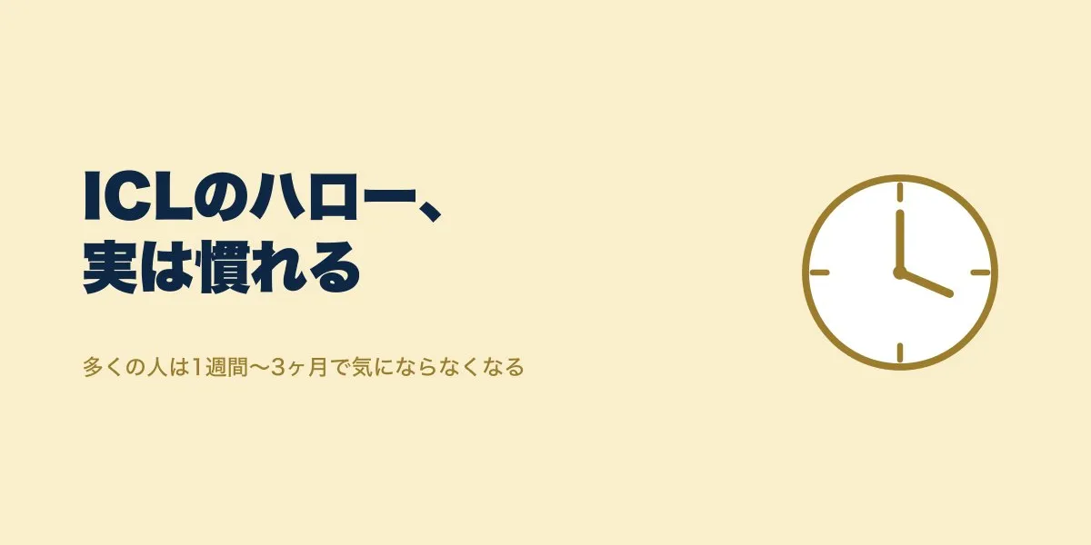 ICLのハローは慣れる？口コミで見る期間の個人差
