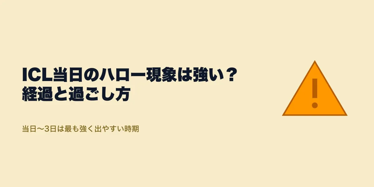 ICL当日のハロー現象は強い？経過と過ごし方
