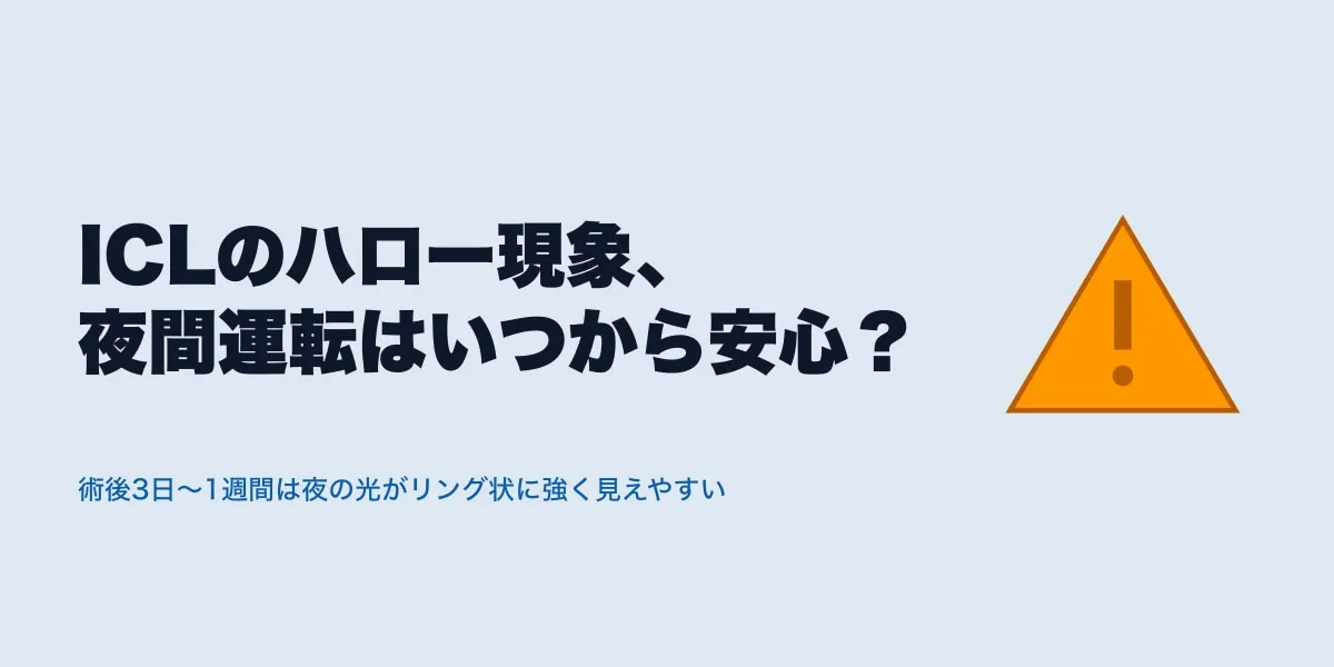 ICLのハロー現象、夜間運転はいつから安心？